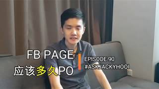 每当使用面子书营销，帖子应该注重数量还是质量 | EP 090