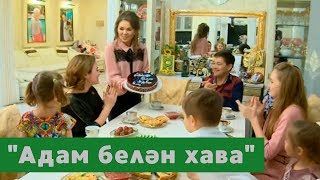 "Адам белэн хава" с Гузель Уразовой | Запись с телеканала ТНВ