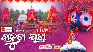 Bahuda Yatra  | Live From Puri 2019 | ବାହୁଡା ଯାତ୍ରା ର ସିଧା ପ୍ରସାରଣ ଶ୍ରୀକ୍ଷେତ୍ର ପୁରୀରୁ - 2019