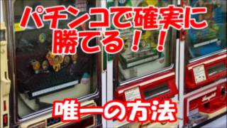 パチンコで確実に勝てる唯一の方法