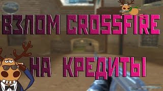 Взлом Crossfire На КРД