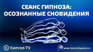 Сеанс Гипноза: Осознанные сновидения!