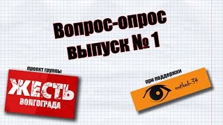"Вопрос-опрос" выпуск №1