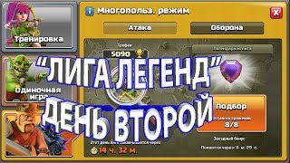 ЛИГА ЛЕГЕНД "ДЕНЬ ВТОРОЙ" CLASH OF CLANS! ПРОВОДИМ 8 АТАК НА 5 000 + ТРОФЕЕВ!