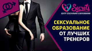 ♂ ♀ Сексуальное образование. Как сексуальное образование может изменить Вашу жизнь. [Secrets Center]