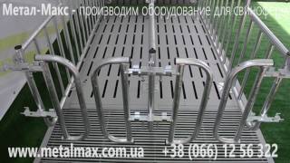 Станок индивидуального содержания свиноматок ( осеменения свиноматок )