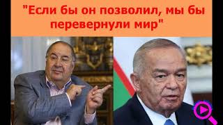 Алишер Усманов об Исламе Каримове