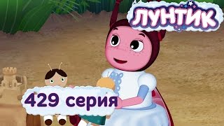 Лунтик -  429 серия. Заколдованная принцесса