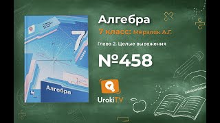 Задание №458 - ГДЗ по алгебре 7 класс (Мерзляк А.Г.)