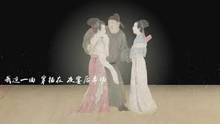 《夜宴风波》音阙诗听  以故宫名画《韩熙载夜宴图》创作的歌曲