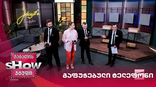 მთავარი ბიჭები და ნატა ბერეჟიანი | თამაში "გაფუჭებული ტელეფონი"