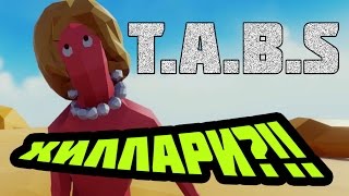 Дебют Хиллари Клинтон!)). Totally Accurate Battle Simulator. ПРОХОЖДЕНИЕ #1