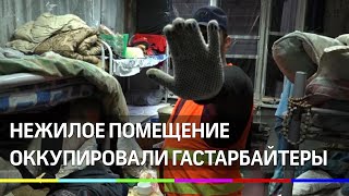 Нежилое помещение оккупировали гастарбайтеры в Химках