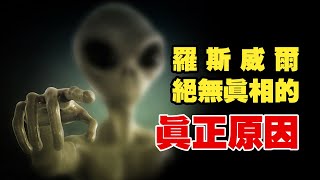 資料全部被銷毀，目擊者離世，史上最大UFO懸案：羅斯威爾事件為什麼絕無真相？美國獨霸外星科技？【紅桃K日記】
