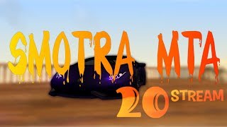 STREAM [SMOTRA] MTA 2 Сервер | КОНКУРС НА 10кк в описание |