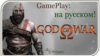 God of War [E3 2016 ] геймплей на русском!
