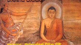 Kavi bana - Kamaniya Jathakaya - කාමණිය ජාතකය Vijitha Thero - sirasa fm
