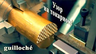 Делаем узор на токарном станке! guilloché