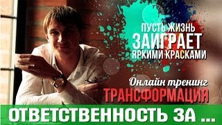Как взять Ответственность за свою жизнь!? Ответ есть!