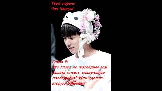 BTS Представь что твой парень Чон Чонгук! Часть 9! ЕСЛИ ХОТИТЕ БОЛЬШЕ 2 ГЛАВ ПИШИТЕ!
