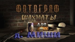 Где искать шахматы для д. Миши в моде Фотограф - S.T.A.L.K.E.R.: Т.Ч.