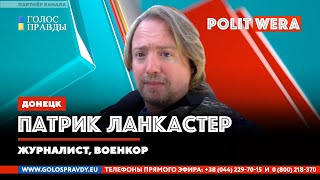 Россия не вторглась на Украину. «Терпи, моя красавица».  Патрик Ланкастер,военкор