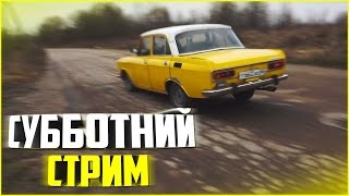 СУББОТНИЙ СТРИМ!