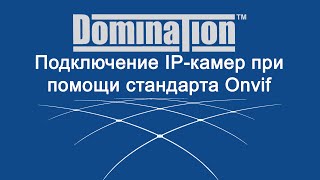 Подключение IP-камер при помощи стандарта Onvif