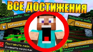 ?Как пройти майнкрафт выполнив все достижения? [Часть 1]
