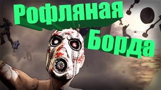 Borderlands 2 - Рофляная Борда) (забавные моменты/приколы/фейлы)