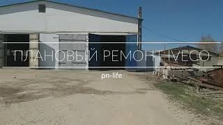 Плановый ремонт iveco STRALIS