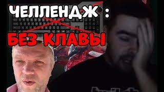 ЧЕЛЛЕНДЖ НАЖИМАТЬ СКИЛЫ МЫШКОЙ НА ПУДЖЕ С МАКСИМАЛЬНЫМ КУРСОРОМ СТРЕЙ ИГРАЕТ С ПЬЯНЫМ ОДЕССИТОМ