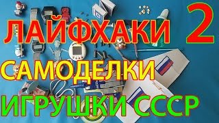 ЛАЙФХАКИ СССР, САМОДЕЛКИ своими руками в домашних условиях, игрушки СССР 2