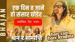 एकदिन त जाने हो | Hare Ram Hare Krishna | Nepali Bhajan l Sashan Kandel Org : Hiralal Kandel