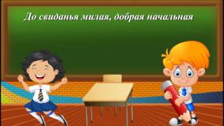 Мы покидаем начальную школу