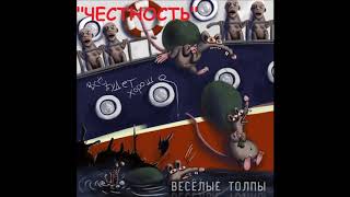 панк-группа "ВЕСЁЛЫЕ ТОЛПЫ" - Честность (2017г)