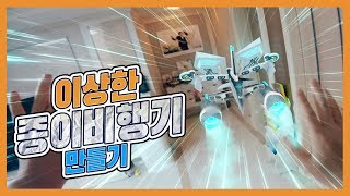 종이비행기를 만들었더니 트랜스포머처럼 변신해버렸다!?