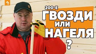 НАГЕЛЯ ИЛИ 200-ЫЕ ГВОЗДИ?