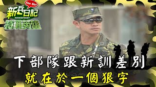 《特戰英雄》下部隊跟新訓的差別 就在於一個狠字