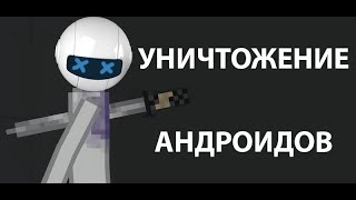 УНИЧТОЖЕНИЕ АНДРОИДОВ - People Playground Эксперименты