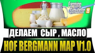 Производство сыра.Карта HOF BERGMANN MAP V1.0