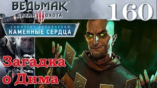 Ведьмак 3 прохождение STLM 3.2 HDRP 5 Каменные сердца 160 Загадка о'Дима