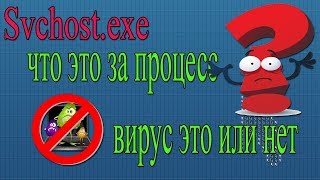 Что такое svchost и почему грузит процессор?