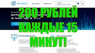 Как заработать 200 рублей за 15 минут? VkTarget - заработок на соц сетях!