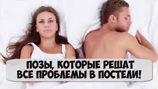 ? ПОЗЫ, которые РЕШАТ ПРОБЛЕМЫ В ПОСТЕЛИ!    ★ Women Beauty Club