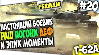 WoT Fun - Ей-Богу - Фильм Боевик! Т-62А Показал Все Что Можно!