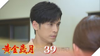黃金歲月 EP39 遇上黑心公司 為前途否認愛人？ ｜Golden Years