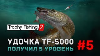 Trophy Fishing 2 #5 - Удочка TF-5000. Получил 5 уровень