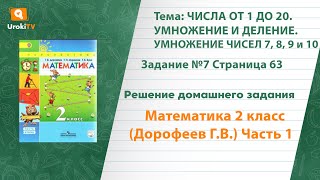 Страница 63 Задание №7 - ГДЗ по математике 2 класс (Дорофеев Г.В.) Часть 1