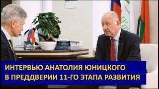 ? Интервью Анатолия Юницкого в преддверии 11 го этапа развития